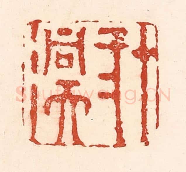 清 陆廷槐辑 篆刻印章作品《十二洞天》
