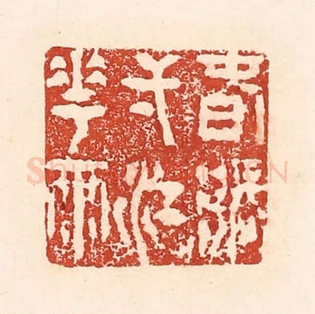 清 陆廷槐辑 篆刻印章作品《春涨一江花雨》