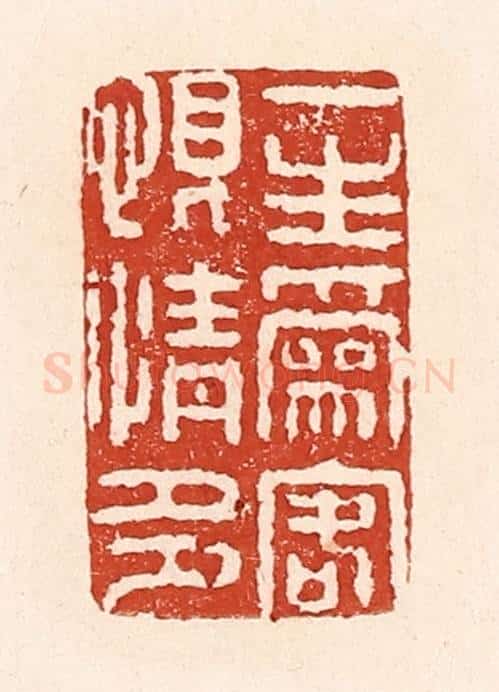 清 陆廷槐辑 篆刻印章作品《一生为客恨情多》