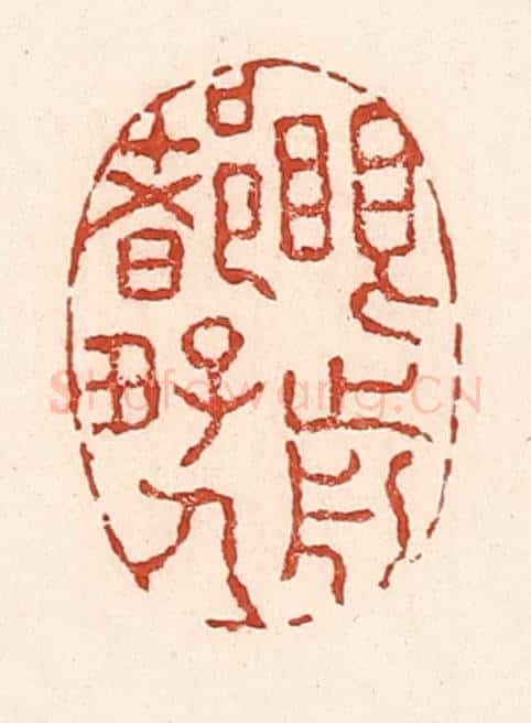 清 陆廷槐辑 篆刻印章作品《眼前都好人》