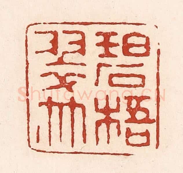 清 陆廷槐辑 篆刻印章作品《碧梧翠竹》
