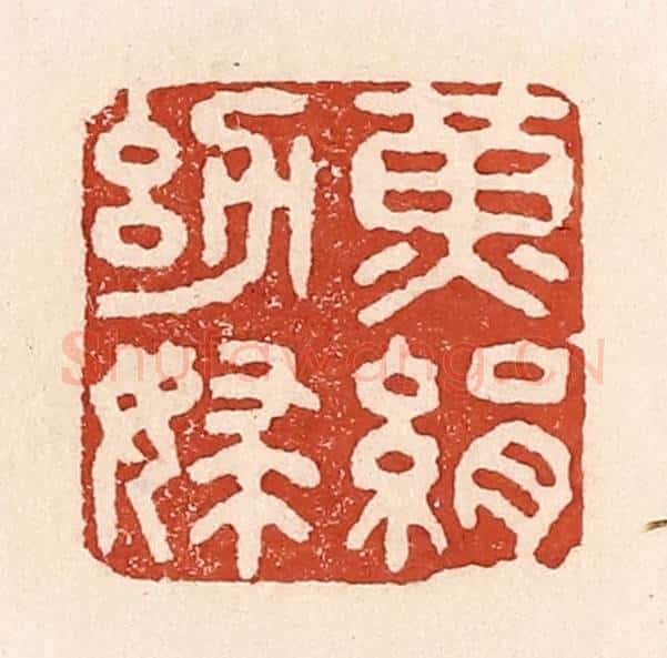 清 陆廷槐辑 篆刻印章作品《黄绢幼妇》