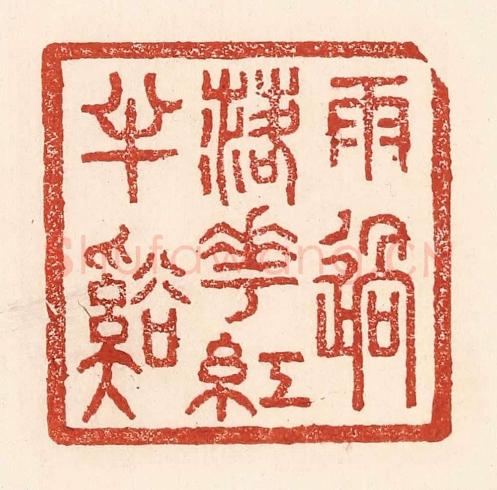 清 陆廷槐辑 篆刻印章作品《雨过落花红丰溪》
