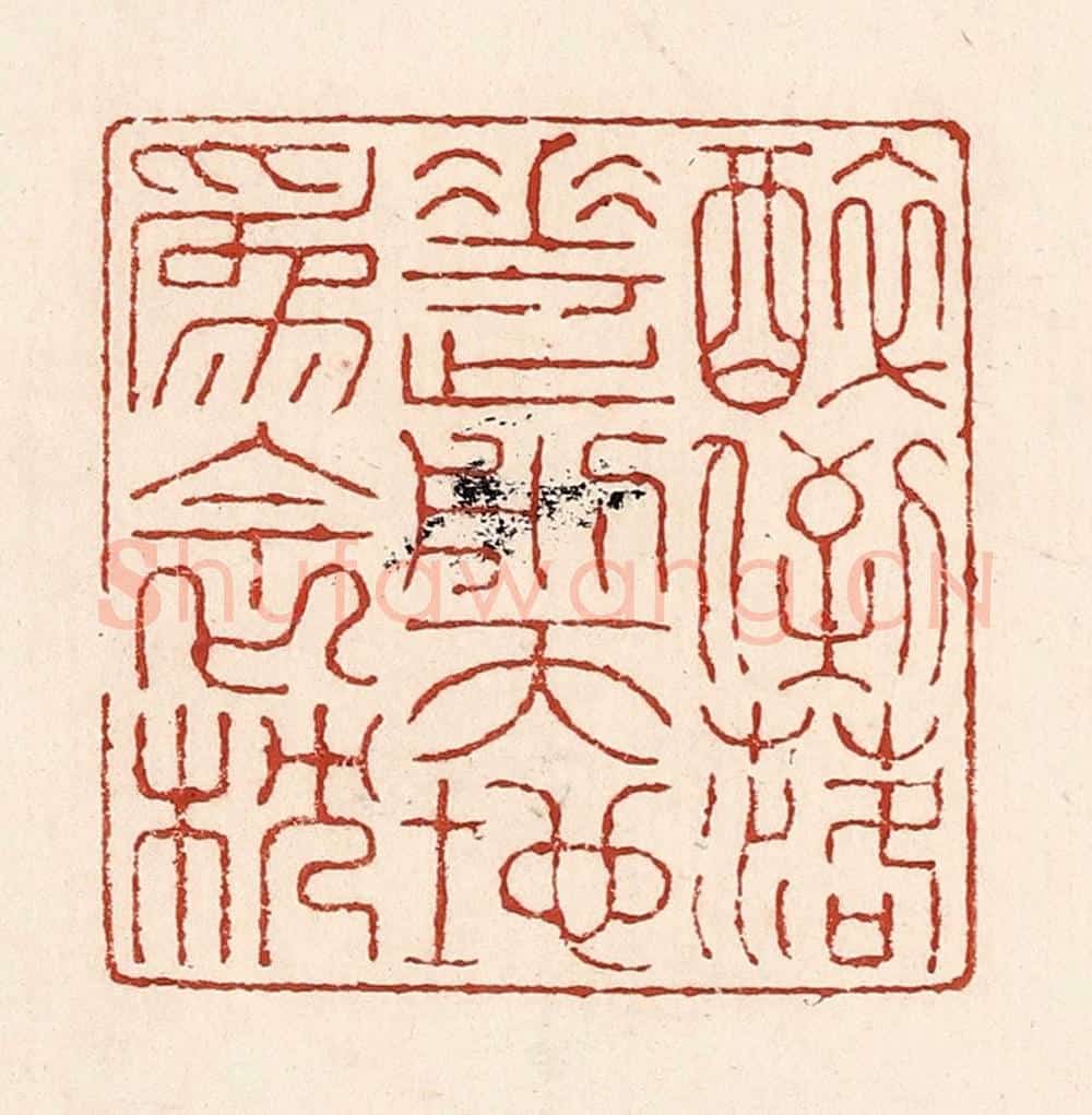 清 陆廷槐辑 篆刻印章作品《醉倒落花前，天地为衾枕》