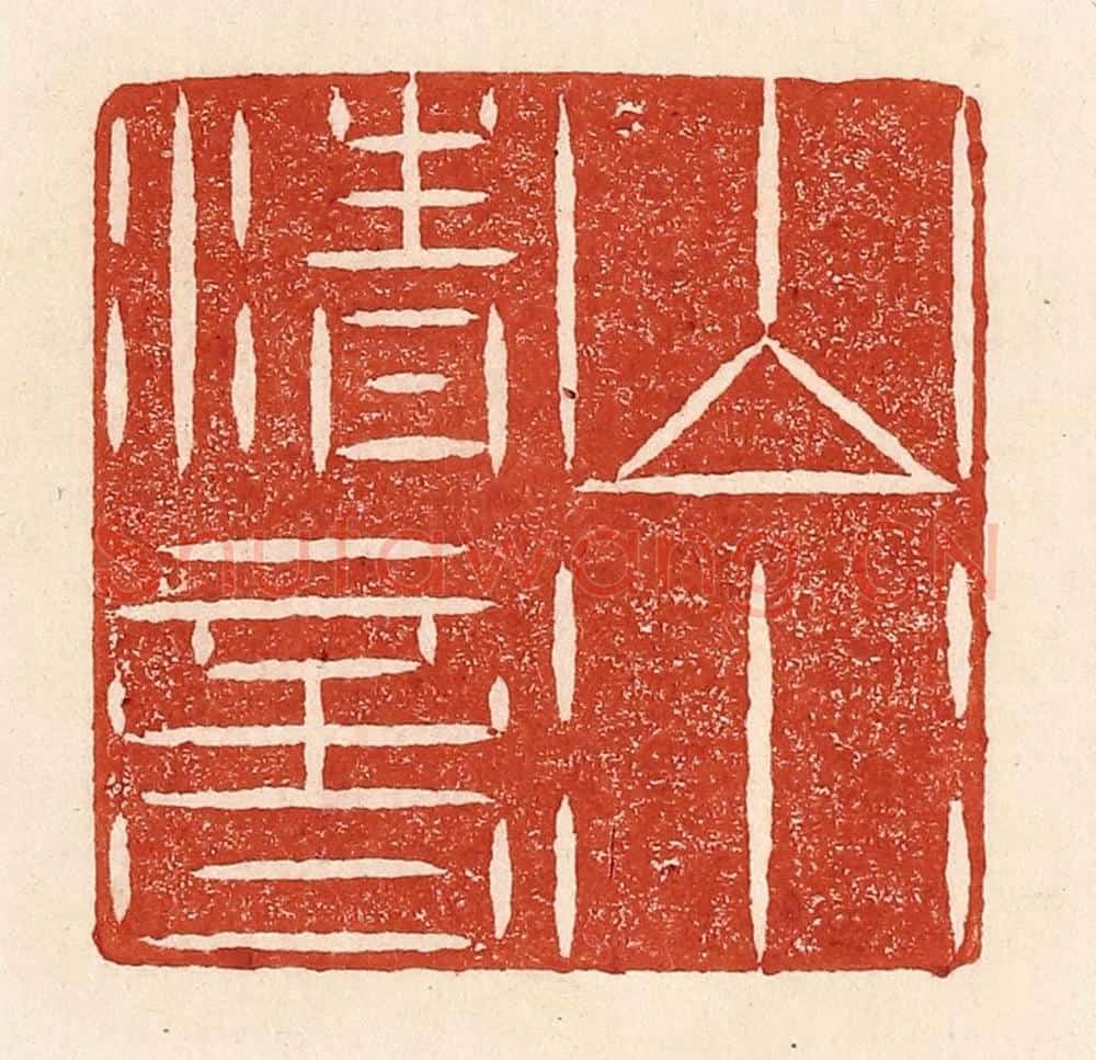清 陆廷槐辑 篆刻印章作品《山水清音》