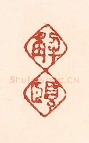 清 陆廷槐辑 篆刻印章作品《解颐》