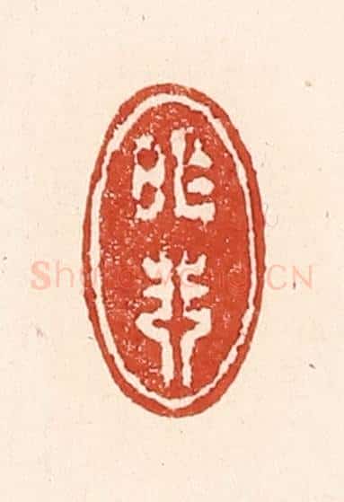 清 陆廷槐辑 篆刻印章作品《昨非》