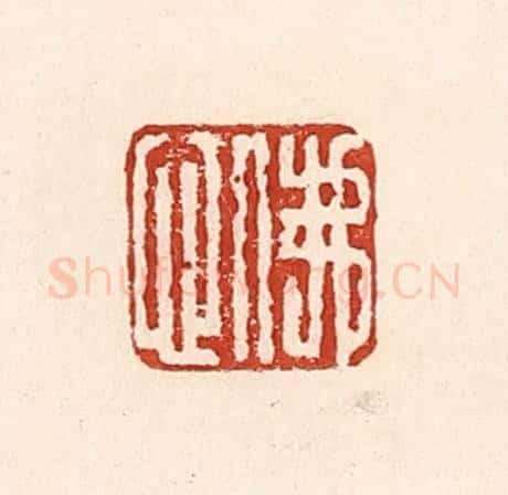 清 陆廷槐辑 篆刻印章作品《佛心》