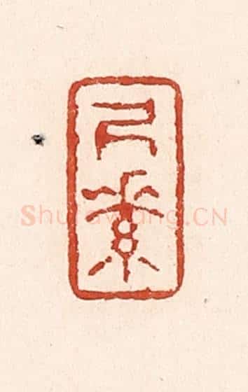 清 陆廷槐辑 篆刻印章作品《尺素》