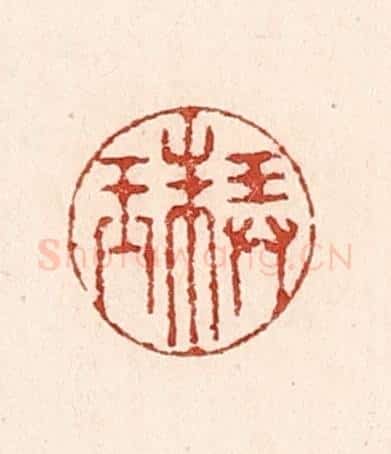 清 陆廷槐辑 篆刻印章作品《弄珠》