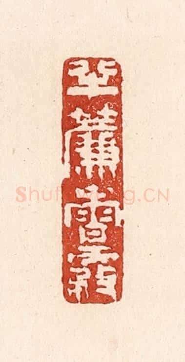 清 陆廷槐辑 篆刻印章作品《半帘香雾》