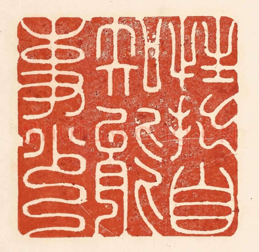 清 陆廷槐辑 篆刻印章作品《性拙自知能事少》