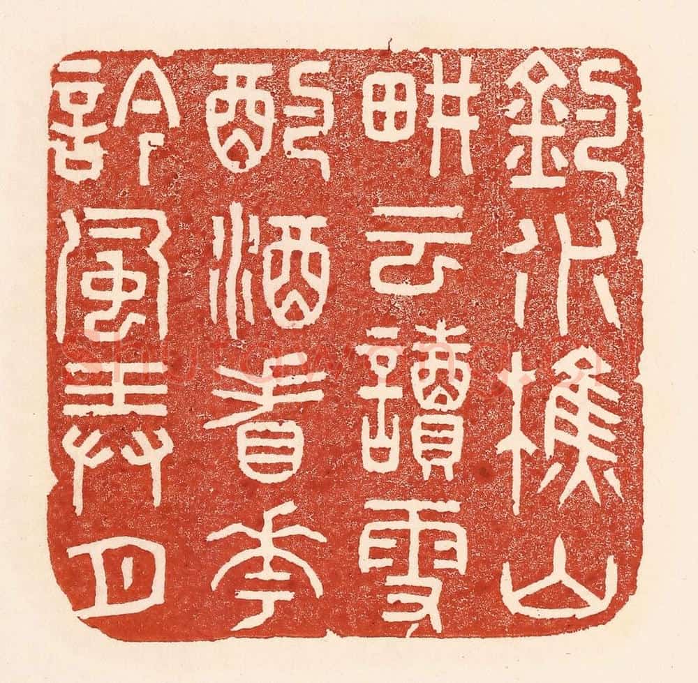 清 陆廷槐辑 篆刻印章作品《钓水樵山，耕云读雪，酌酒看花，吟风弄月。》