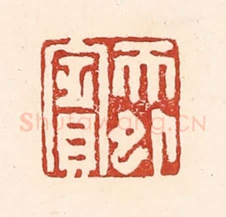 清 陆廷槐辑 篆刻印章作品《天外宾》