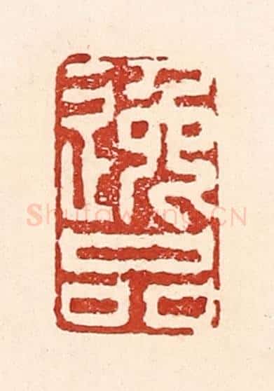 清 陆廷槐辑 篆刻印章作品《逸品》