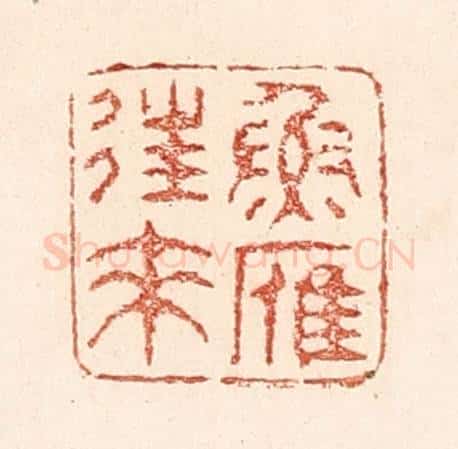 清 陆廷槐辑 篆刻印章作品《鱼雁往来》