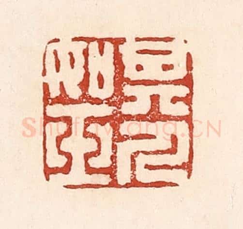 清 陆廷槐辑 篆刻印章作品《其人如玉》