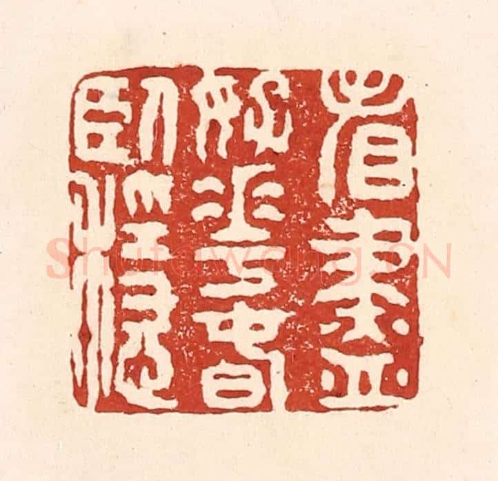 清 陆廷槐辑 篆刻印章作品《看尽好花春卧稳》