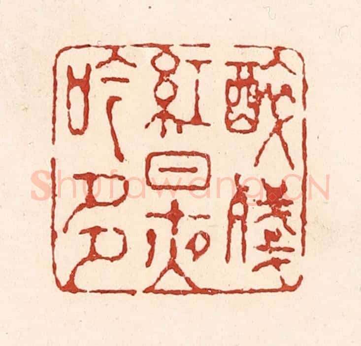 清 陆廷槐辑 篆刻印章作品《醉残红日夜吟多》