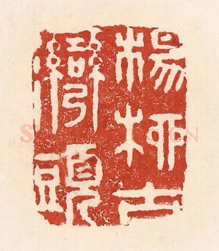 清 陆廷槐辑 篆刻印章作品《杨柳古湾头》