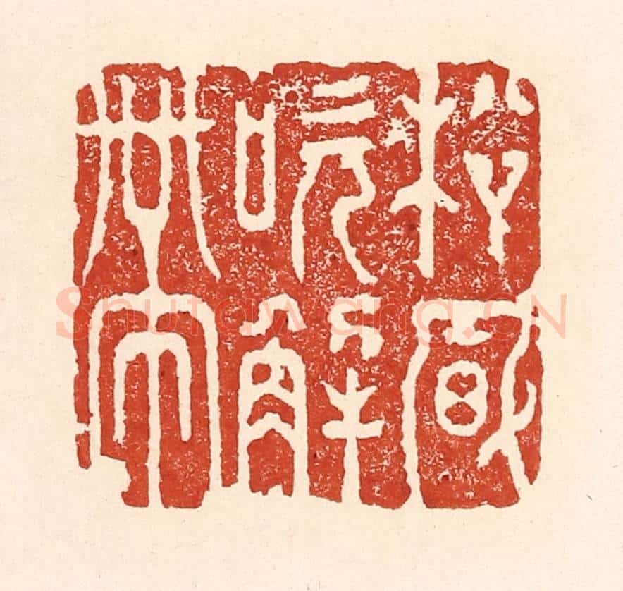 清 陆廷槐辑 篆刻印章作品《松风吹觧带》