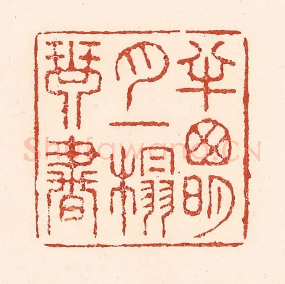 清 陆廷槐辑 篆刻印章作品《半窻明月，一榻琴书》