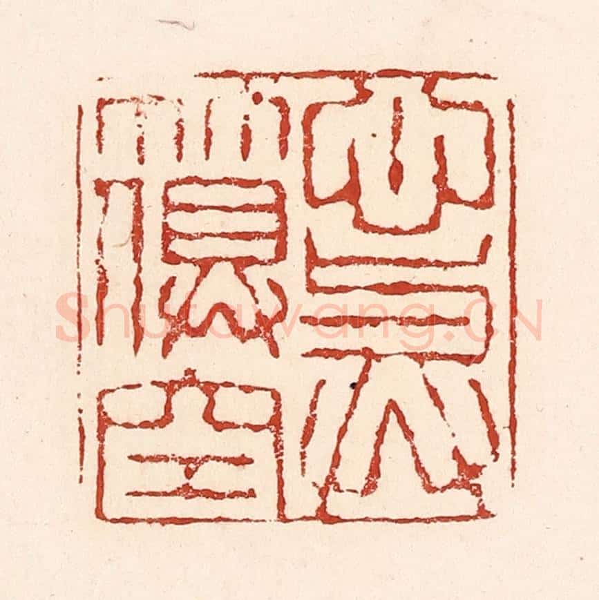 清 陆廷槐辑 篆刻印章作品《心与竹俱空》