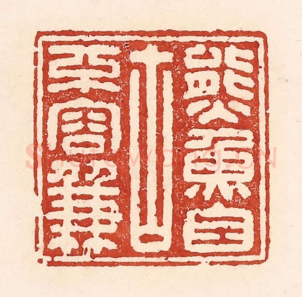 清 陆廷槐辑 篆刻印章作品《熊鱼自古不容兼》