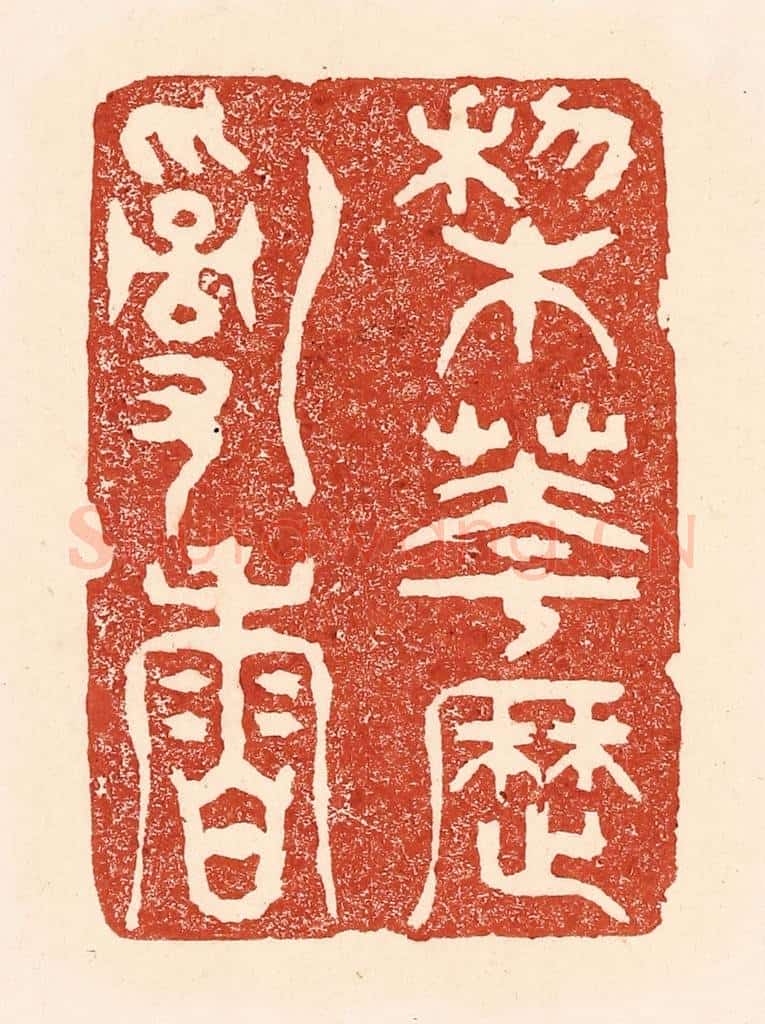 清 陆廷槐辑 篆刻印章作品《梨花历乱香》