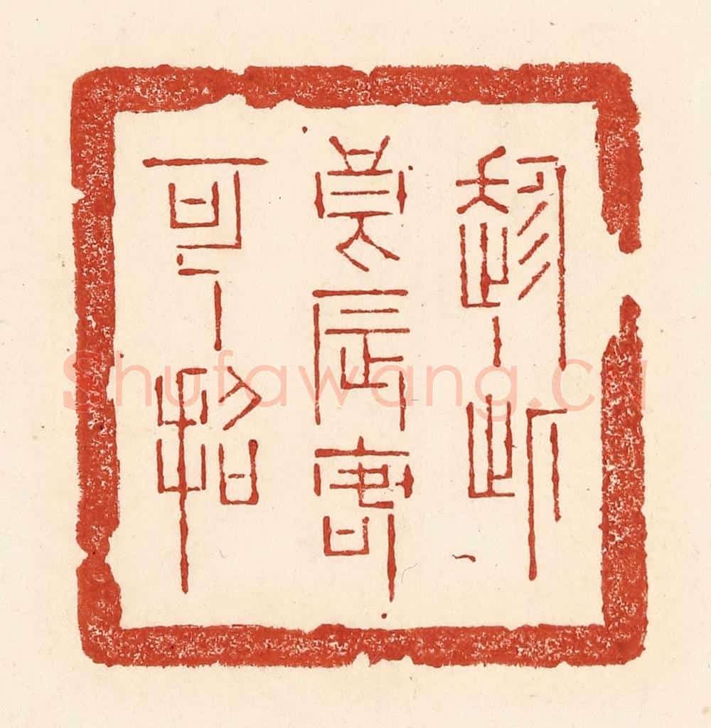 清 陆廷槐辑 篆刻印章作品《趂此良辰客可招》