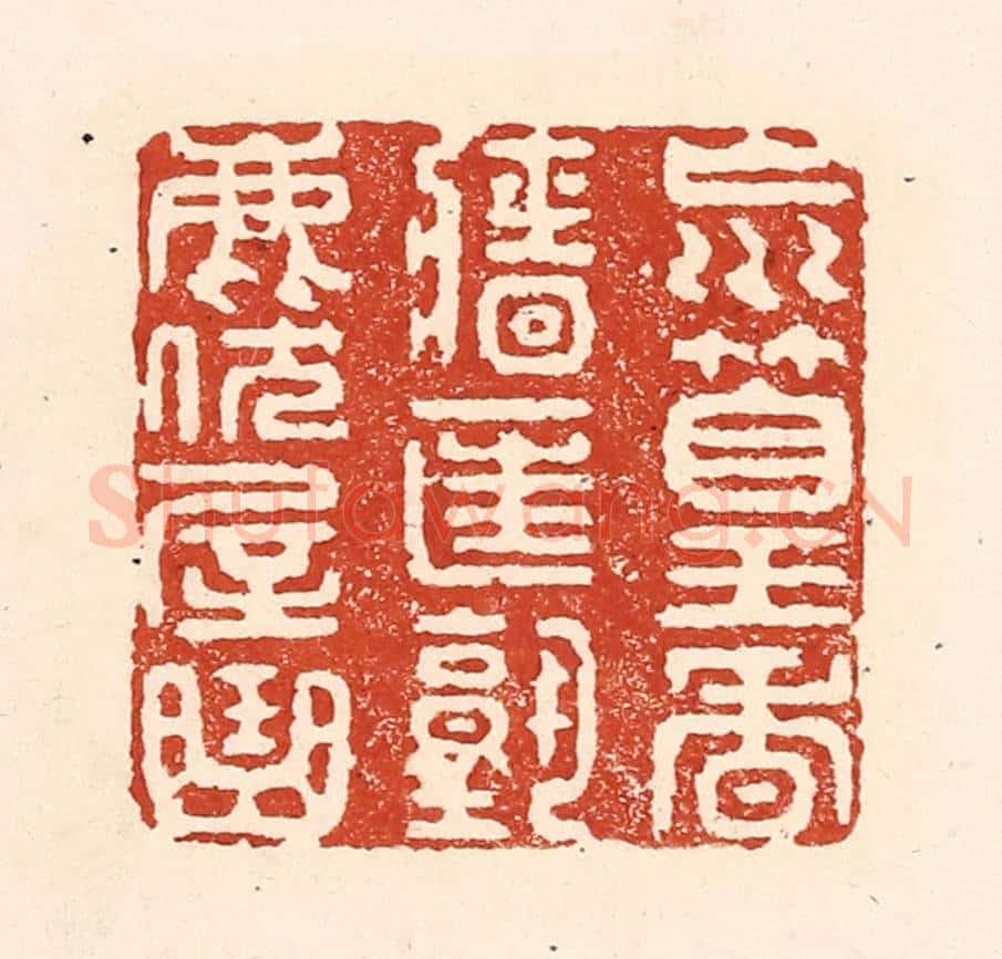 清 陆廷槐辑 篆刻印章作品《㠩篁香墙匡塾鹿伏屋曲》