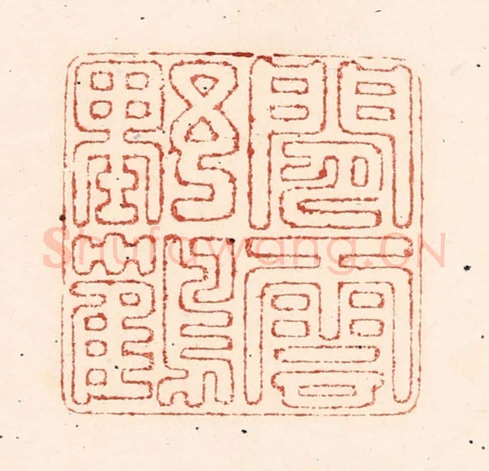清 陆廷槐辑 篆刻印章作品《闲云野鹤》