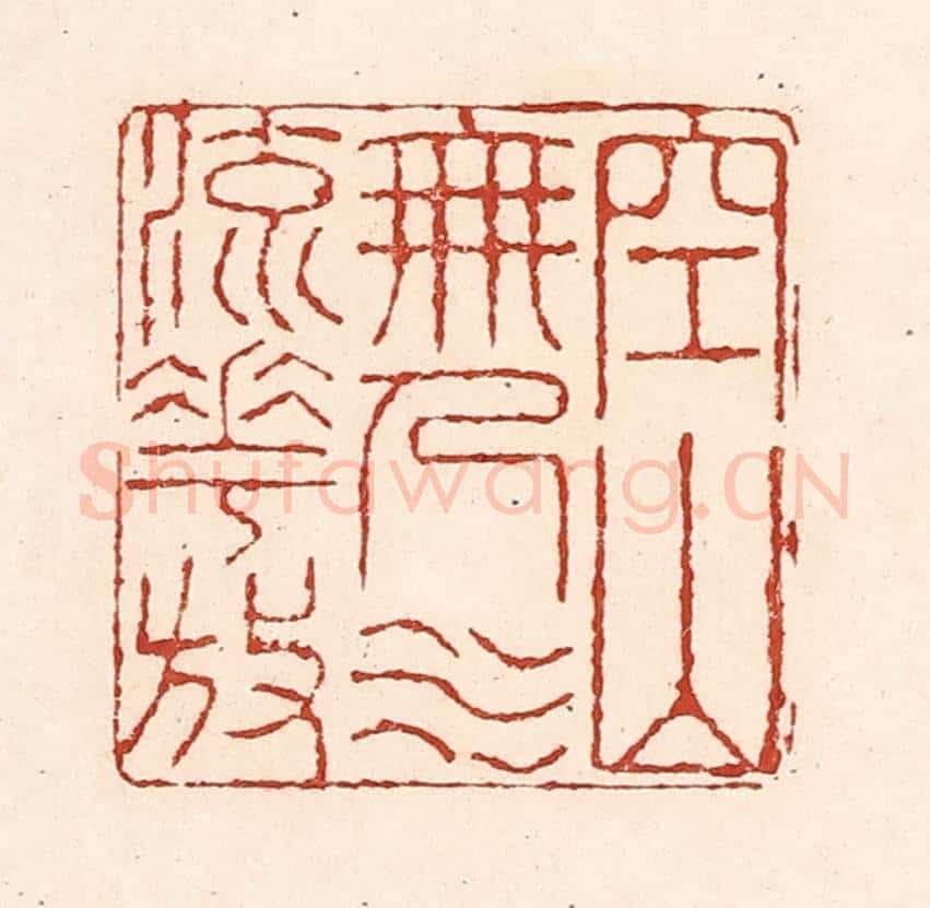 清 陆廷槐辑 篆刻印章作品《空山无人水流花放》