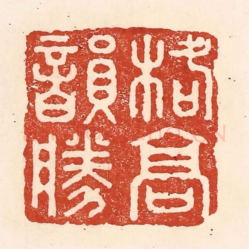 清 陆廷槐辑 篆刻印章作品《格高韵胜》