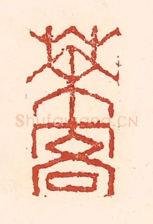清 陆廷槐辑 篆刻印章作品《茶客》