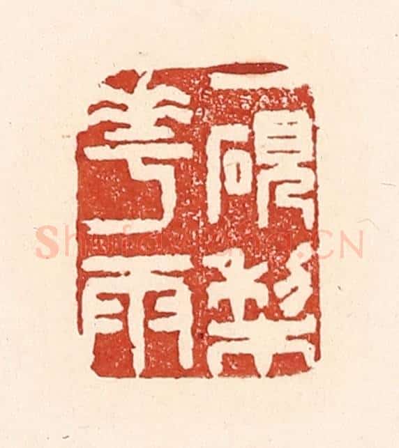 清 陆廷槐辑 篆刻印章作品《一研梨花雨》