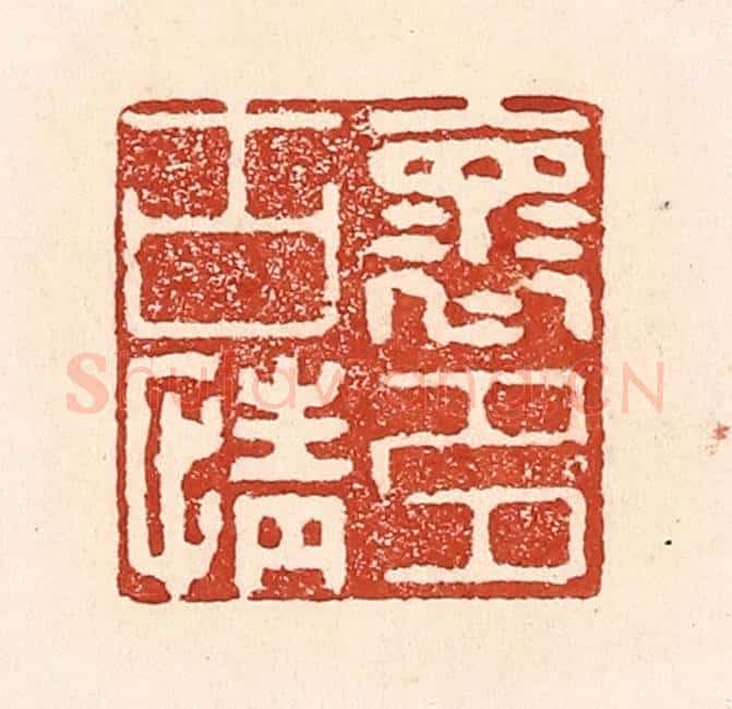 清 陆廷槐辑 篆刻印章作品《怀古情多》