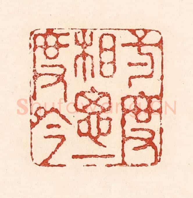清 陆廷槐辑 篆刻印章作品《一度相思一度吟》