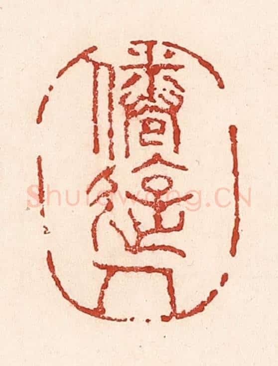 清 陆廷槐辑 篆刻印章作品《倦游人》
