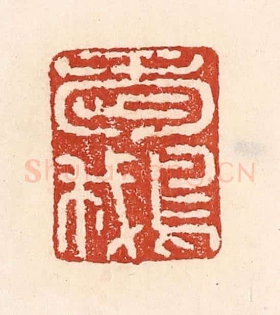 清 陆廷槐辑 篆刻印章作品《爱鹅》