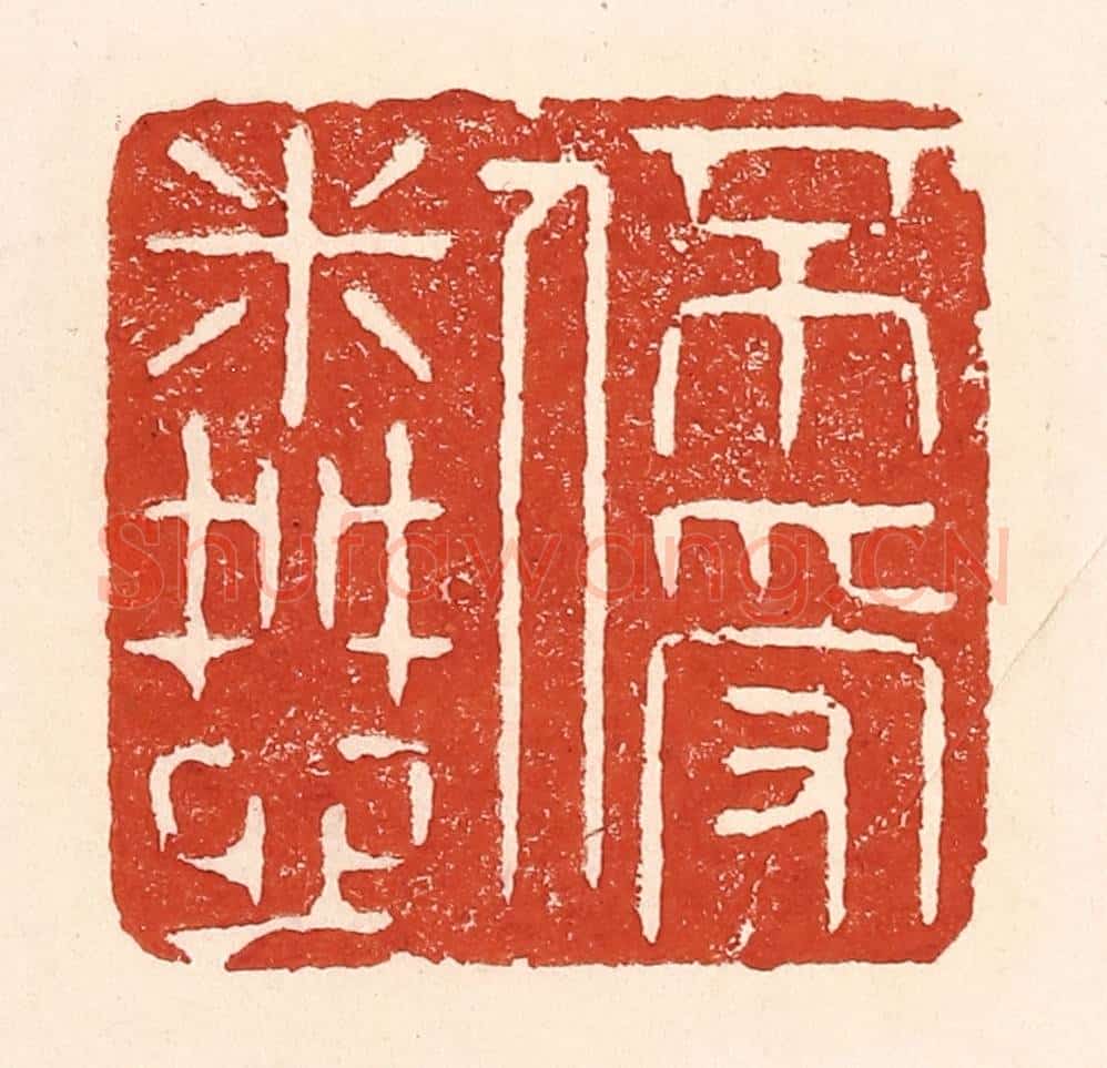清 陆廷槐辑 篆刻印章作品《不受人怜》