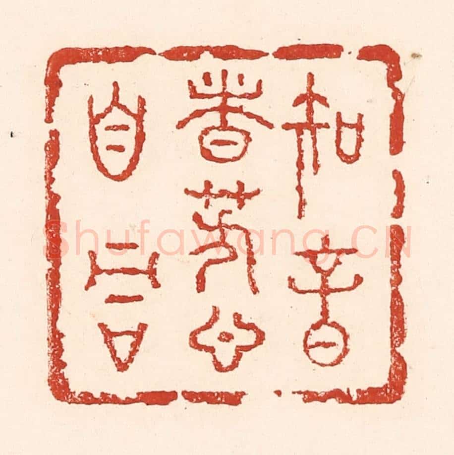清 陆廷槐辑 篆刻印章作品《知音者芳心自同》