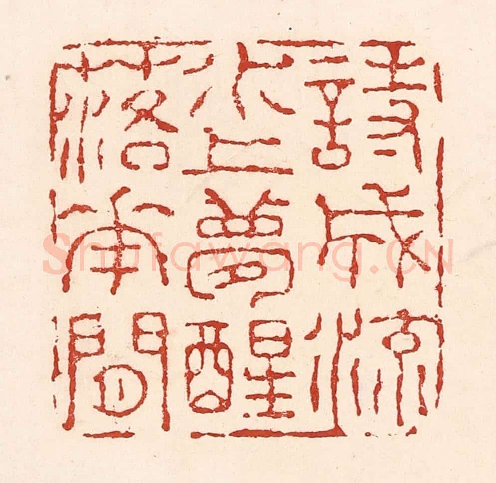 清 陆廷槐辑 篆刻印章作品《诗成流水上,梦醒落花间》