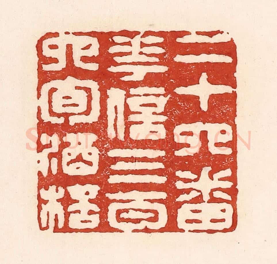 清 陆廷槐辑 篆刻印章作品《二十四番花信，三百六旬酒杯》