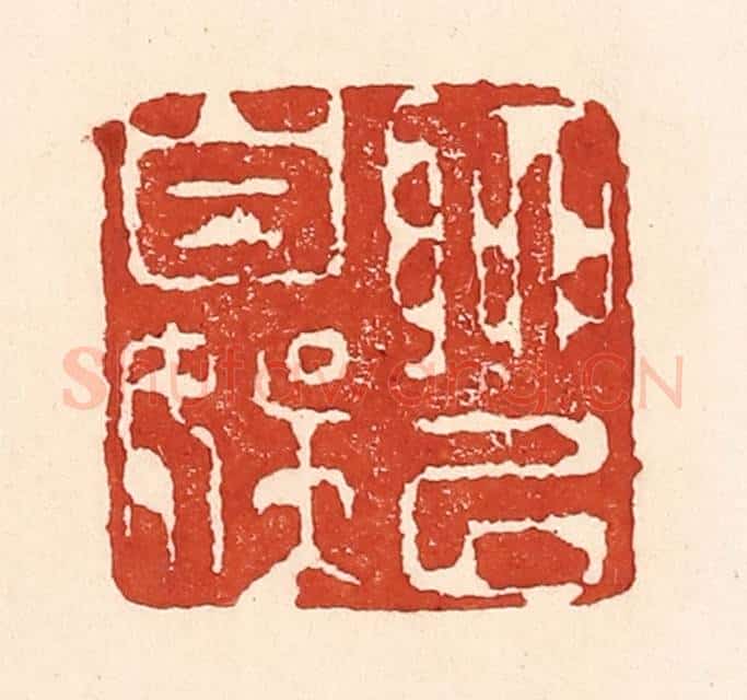 清 陆廷槐辑 篆刻印章作品《聊以自娱》