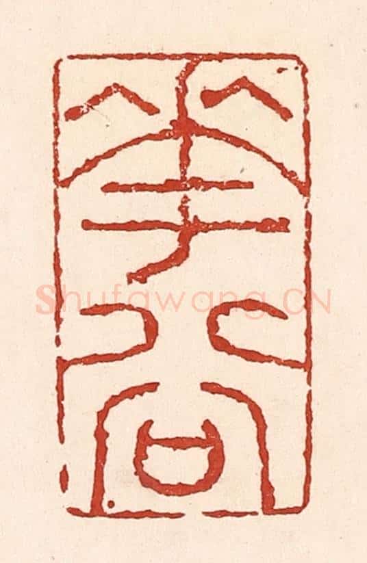 清 陆廷槐辑 篆刻印章作品《花谷》