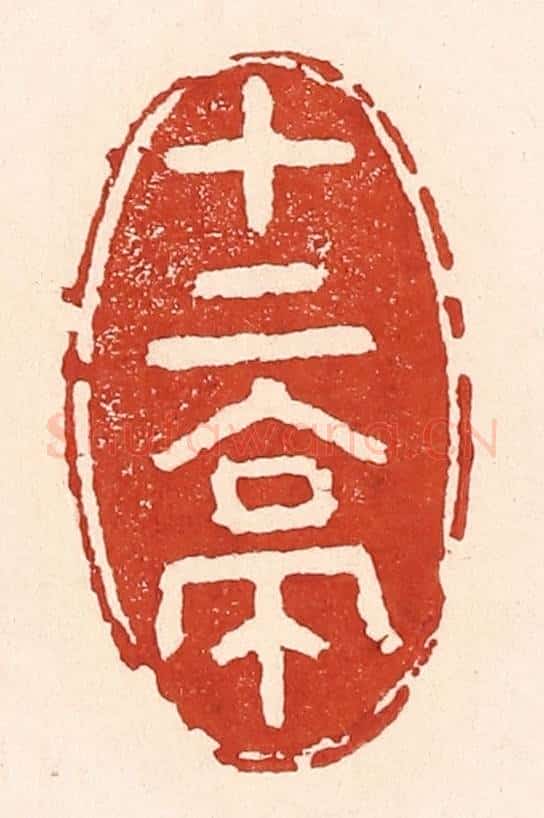 清 陆廷槐辑 篆刻印章作品《十二亭》