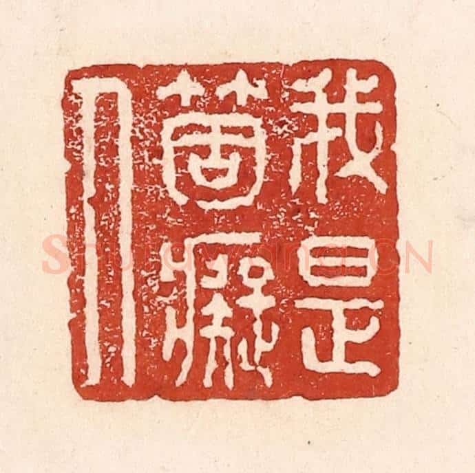 清 陆廷槐辑 篆刻印章作品《我是个痴人》