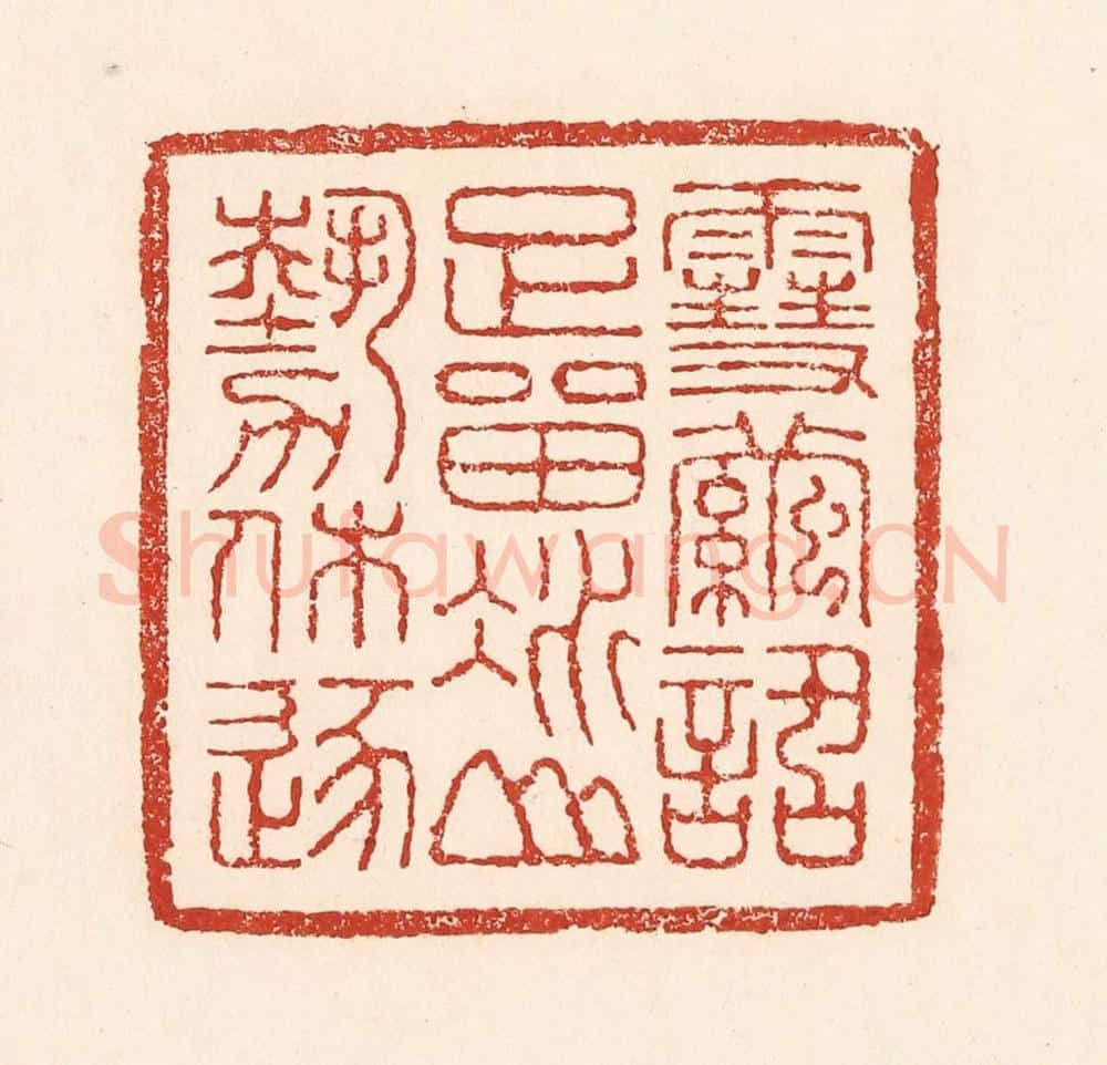 清 陆廷槐辑 篆刻印章作品《雪茧话足留，冰山势休逐》