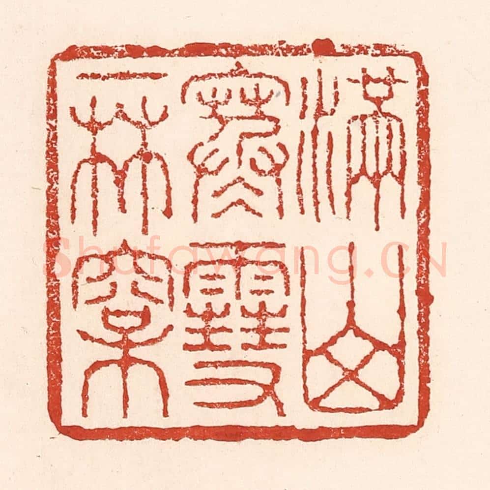 清 陆廷槐辑 篆刻印章作品《满山寒雪一林松》